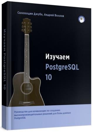 ������� PostgreSQL 10 (2-� �������)