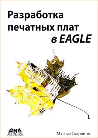 �������� �. - ���������� �������� ���� � EAGLE