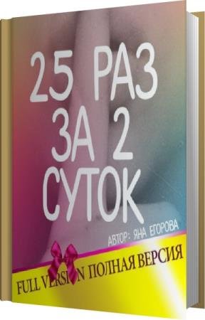 ������� ��� - 25 ��� �� 2 ����� (����������)