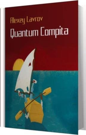������ ������� - Quantum compita (����������)