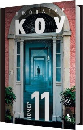 ��� �������� - ����� 11 (����������)