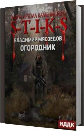 �������� �������� - S-T-I-K-S. ��������� (����������)