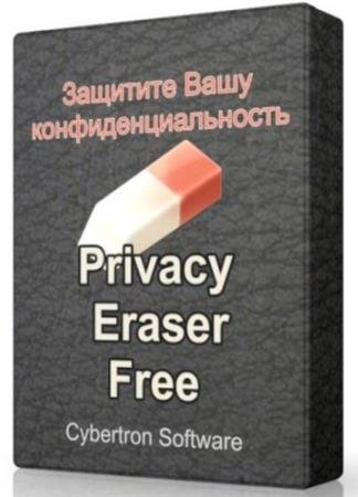 Privacy Eraser Free 4.55.2 Build 3261