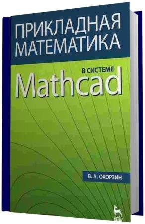 ������� �.�. - ���������� ���������� � ������� Mathcad