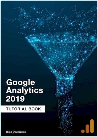���� ��������� - Google Analytics 2019. ������ �����������