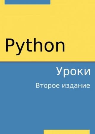 �.�. ����������� - Python. ����� 