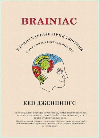 ��� ��������� - Brainiac
