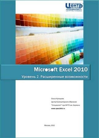 �������� �.�. - Microsoft Excel 2010. ������� 2. ����������� �����������