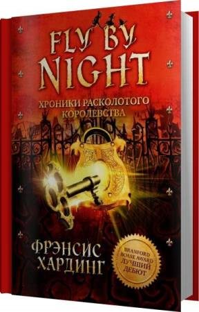 ������� ������� - Fly by Night (����������)