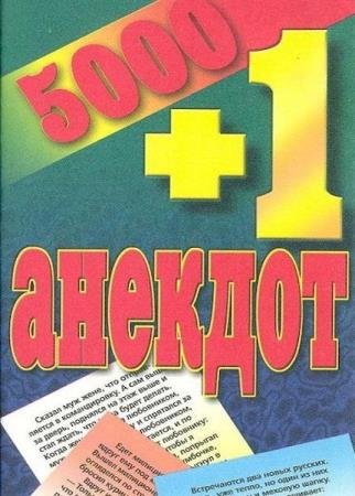 ����� �.�. - 5000 + 1 ������� 