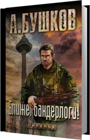 ������ ��������� - �����, ����������! (����������)