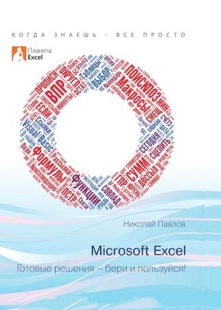 ������ �. - Microsoft Excel. ������� ������� - ���� � ���������!