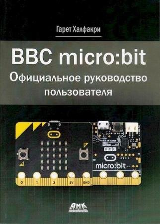 �������� �. - BBC micro:bit. ����������� ����������� ������������