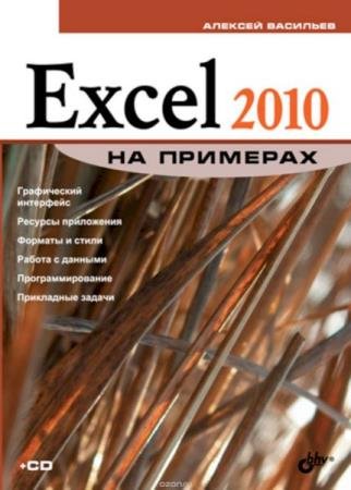 �������� �.�. - Excel 2010 �� ��������