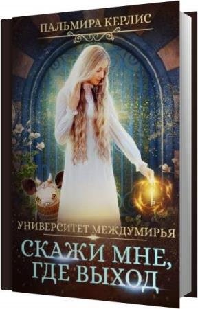 ������ �������� - ����� ���, ��� ����� (����������)