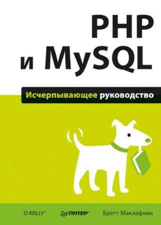 ����� ��������� - PHP � MySQL. ������������� �����������