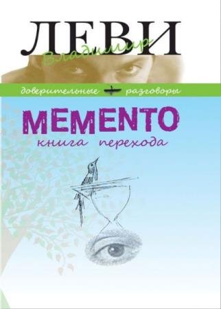 �������� ���� - Memento. ����� ��������