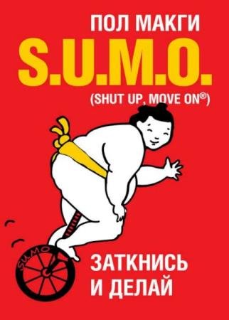 ����� �. - SUMO. �������� � �����