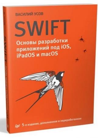 ������� ���� - Swift. ������ ���������� ���������� ��� iOS, iPadOS � macOS, 5-� �������