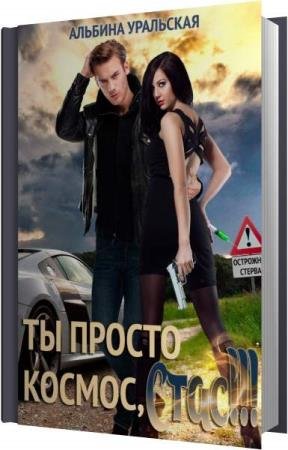 ��������� ������� - �� ������ ������, ����! (����������)