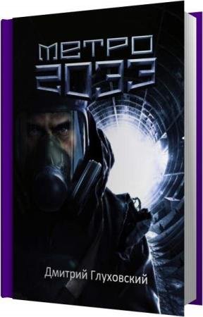 ���������� ������� - ����� 2033 (����������)