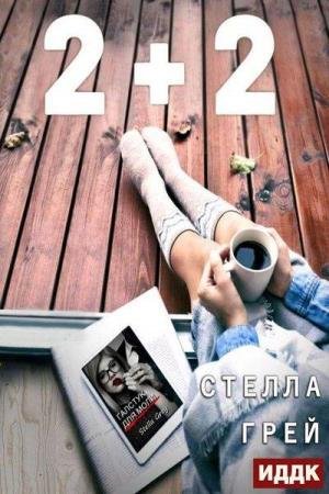 ���� ������ - 2+2 (����������)