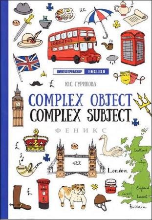 �. �������� - Complex Object. Complex Subject 