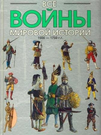 ���������� �.�. - ��� ����� ������� �������. ����� 3. 1500-1750 ��.