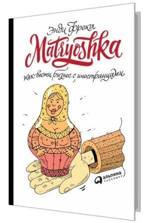 Matryoshka. ��� ����� ������ � ������������