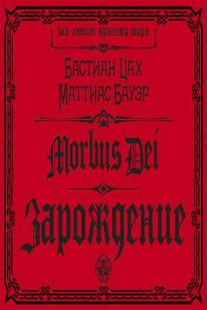 ��� �������, ����� �������  - Morbus Dei. ���������� (����������)