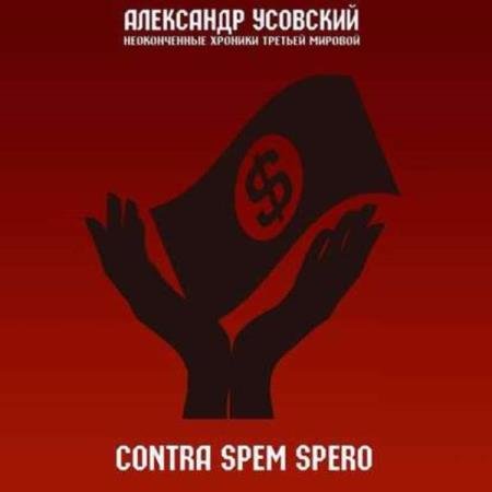 �������� ��������� - Contra spem spero (����������)