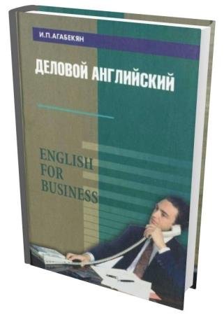 ������� ����������. English for Business