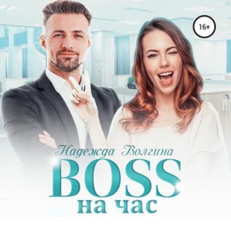 ������� ������� - BOSS �� ��� (����������)