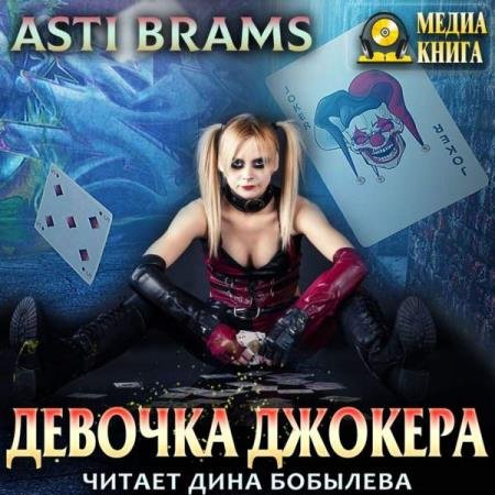 Brams Asti (����� ����)  - ������� ������� (����������)