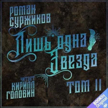 �������� ����� - ���� ���� ������. T�� II (����������)