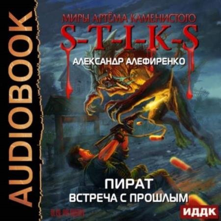 ���������� ��������� - S-T-I-K-S. �����. ������� � ������� (����������)