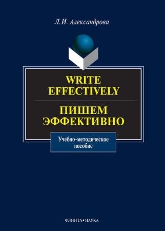 ������������ �. �. Write effectively = ����� ���������� - 3-� ���.