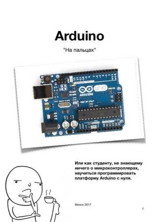 �. �������� - Arduino "�� �������"