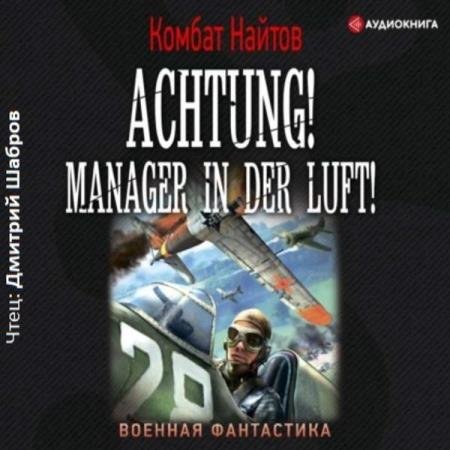 ������ ������ - Achtung! Manager in der Luft! (����������)