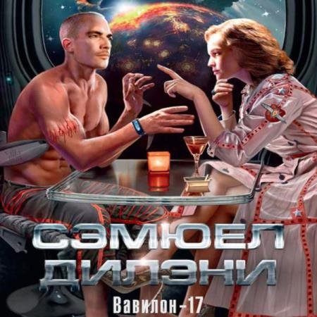 ������ ������ - �������-17 (����������)