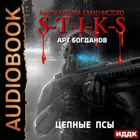 �������� ��� - S-T-I-K-S. ������ ��� (����������)