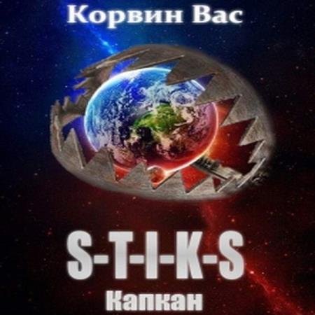 ������ ��� - S-T-I-K-S. ������ (����������)