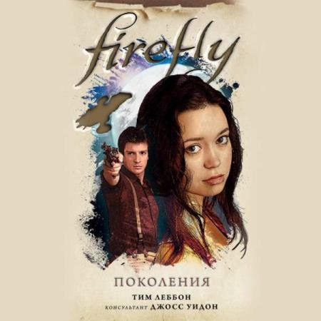 ������ ��� - Firefly. ��������� (����������)