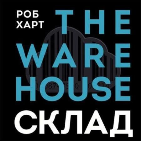 ���� ��� - ����� = The Warehouse (����������)