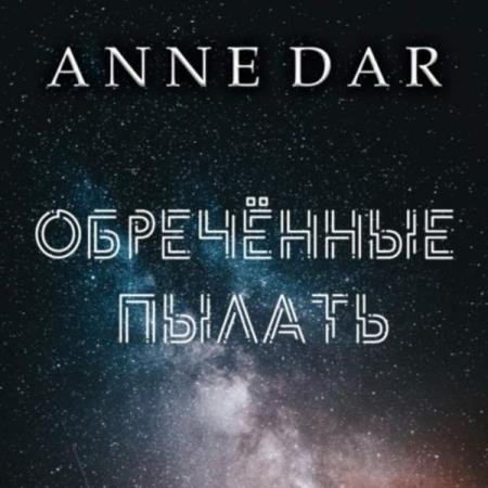 Dar Anne - ���������� ������ (����������)