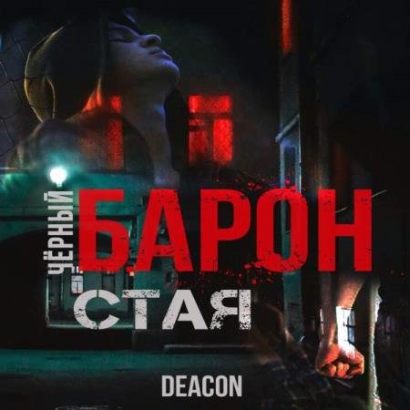 ������ ����� (Sherola Deacon)  - ���� (����������)