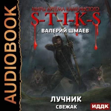 ����� ������� - S-T-I-K-S. ������ (������) (����������)