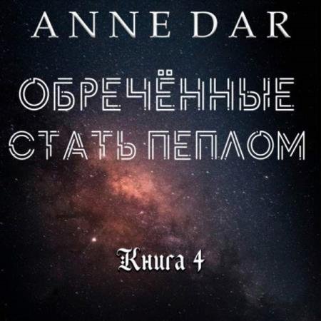 Dar Anne - ���������� ����� ������ (����������)