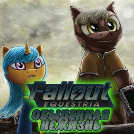 Nyerguds  - Fallout Equestria: ��������� ������� (����������)